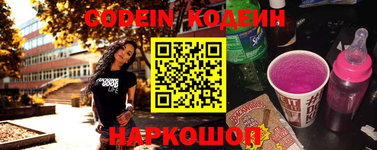 Кодеиновый сироп Lean напиток Lean (лин)  Вход с VPN  Codein Purple Drank  Саяногорск 